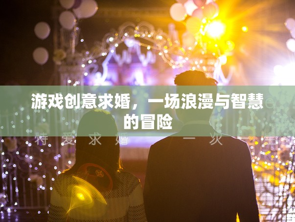 浪漫與智慧的冒險，游戲創(chuàng)意求婚  第3張