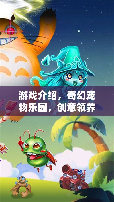 奇幻寵物樂園，創(chuàng)意領(lǐng)養(yǎng)大冒險的奇妙之旅  第1張