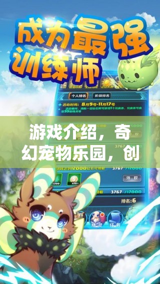 奇幻寵物樂園，創(chuàng)意領(lǐng)養(yǎng)大冒險的奇妙之旅  第2張