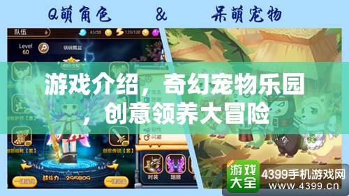 奇幻寵物樂園，創(chuàng)意領(lǐng)養(yǎng)大冒險的奇妙之旅  第3張