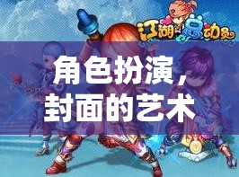 封面藝術(shù)與游戲之旅，角色扮演的魅力探索  第3張