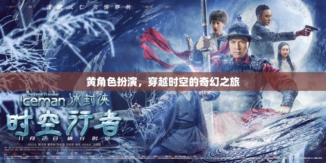 黃角色時空穿越，奇幻之旅的奇幻冒險