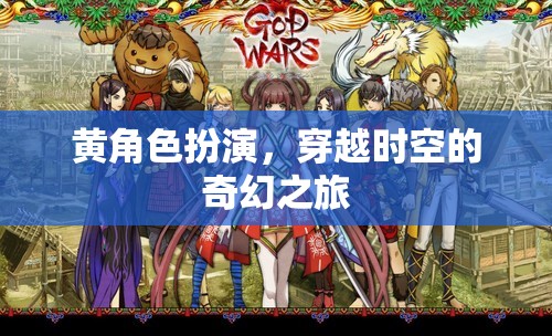 黃角色時空穿越，奇幻之旅的奇幻冒險