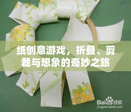紙藝創(chuàng)意，折疊、剪裁與想象的奇妙旅程