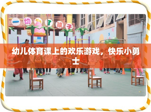 幼兒體育課堂，快樂小勇士的歡樂游戲