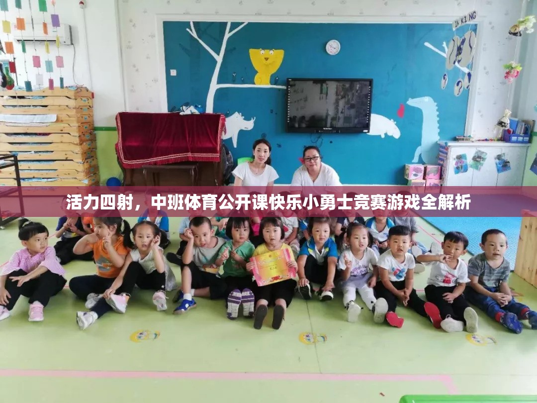 活力中班，快樂小勇士競賽游戲全解析