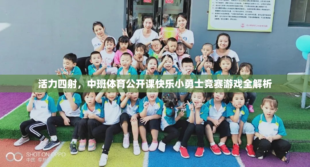 活力中班，快樂小勇士競賽游戲全解析