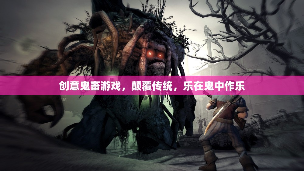 鬼畜新紀(jì)元，創(chuàng)意游戲顛覆傳統(tǒng)，樂在‘鬼’中作樂