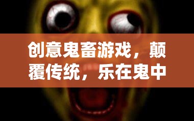 鬼畜新紀(jì)元，創(chuàng)意游戲顛覆傳統(tǒng)，樂在‘鬼’中作樂