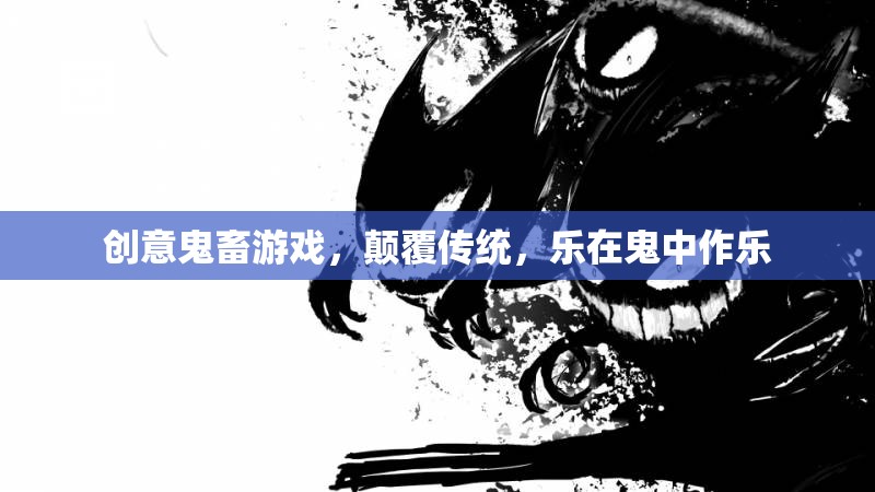 鬼畜新紀(jì)元，創(chuàng)意游戲顛覆傳統(tǒng)，樂在‘鬼’中作樂