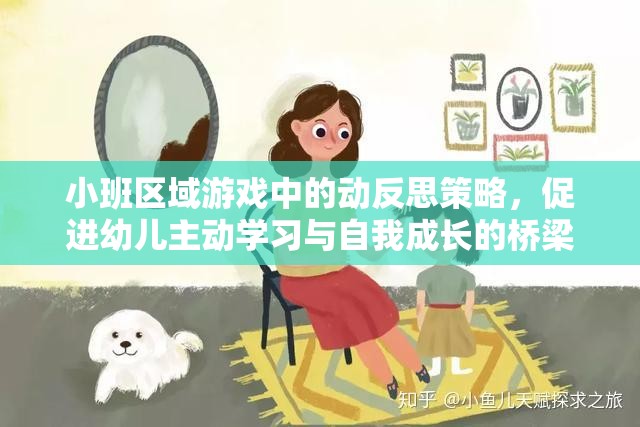 小班區(qū)域游戲中的動反思策略，搭建幼兒主動學(xué)習(xí)與自我成長的橋梁