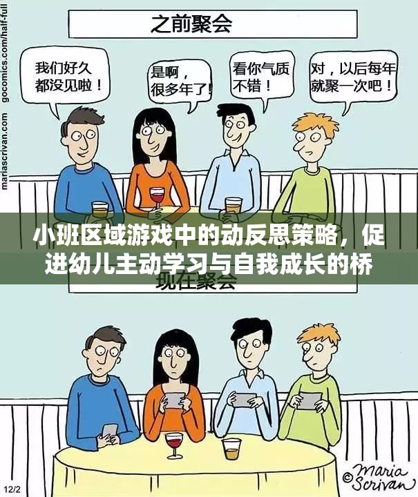 小班區(qū)域游戲中的動反思策略，搭建幼兒主動學(xué)習(xí)與自我成長的橋梁