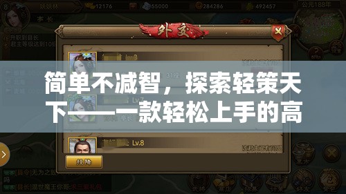 輕松上手，智謀天下，探索輕策天下高端策略游戲