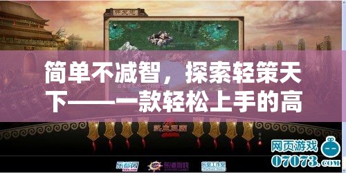 輕松上手，智謀天下，探索輕策天下高端策略游戲