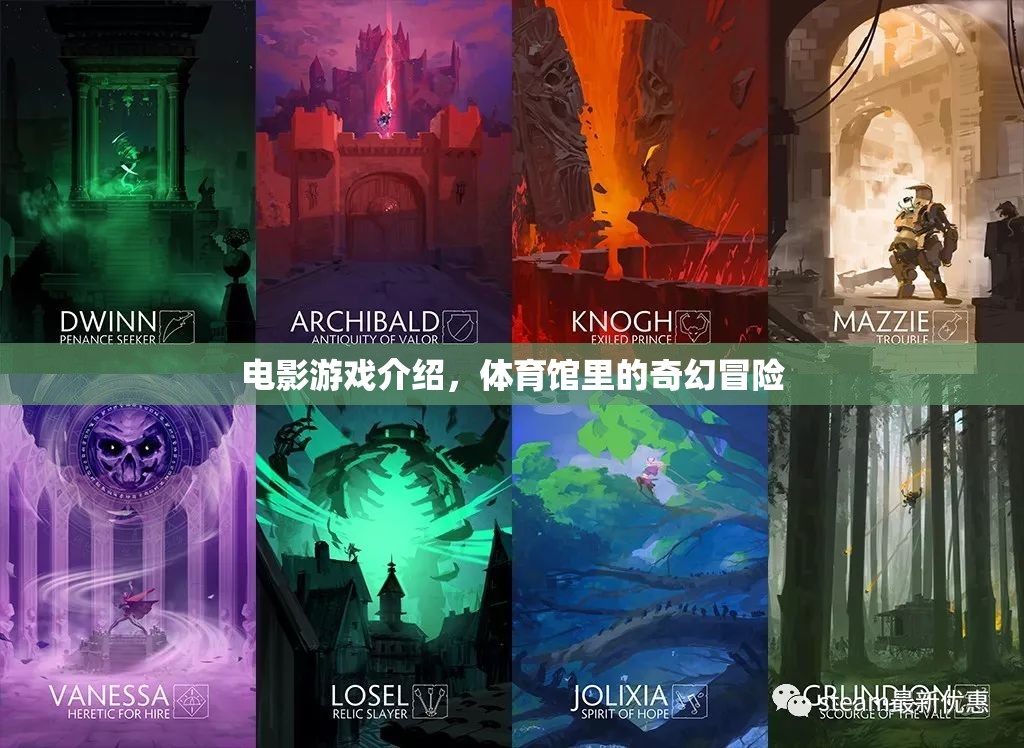 體育館里的奇幻冒險(xiǎn)，電影游戲深度解析