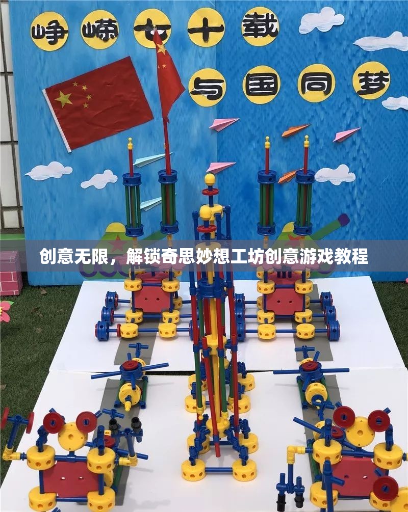 解鎖創(chuàng)意無限，工坊創(chuàng)意游戲教程