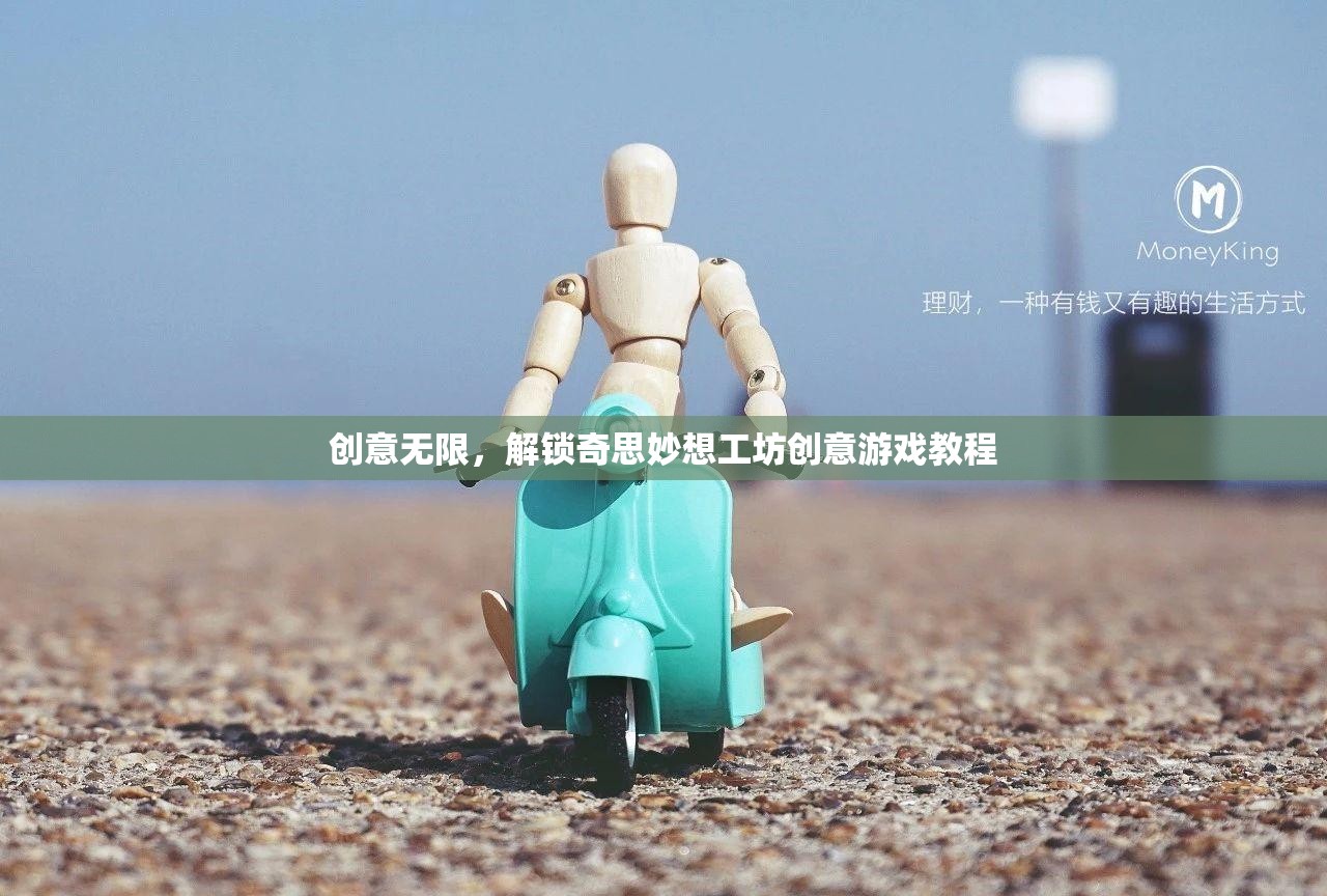解鎖創(chuàng)意無限，工坊創(chuàng)意游戲教程