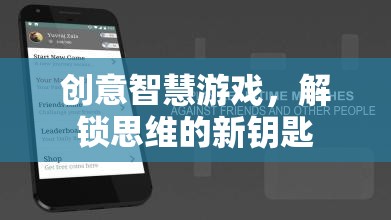 創(chuàng)意智慧游戲，解鎖思維的新鑰匙