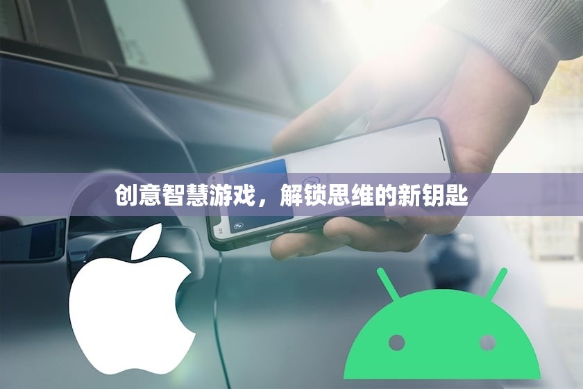 創(chuàng)意智慧游戲，解鎖思維的新鑰匙