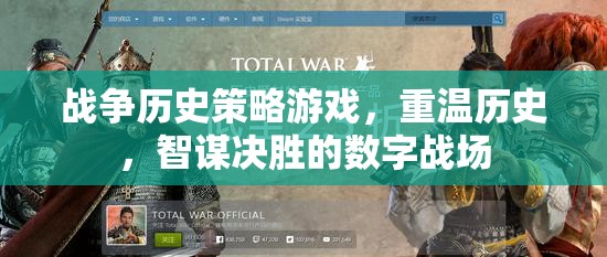 重溫歷史，智謀決勝，戰(zhàn)爭(zhēng)歷史策略游戲的數(shù)字戰(zhàn)場(chǎng)