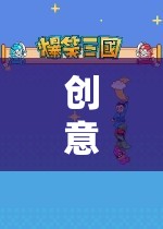 創(chuàng)意暑期游戲，開啟未知的奇妙探險之旅  第1張