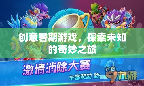創(chuàng)意暑期游戲，開啟未知的奇妙探險之旅  第2張