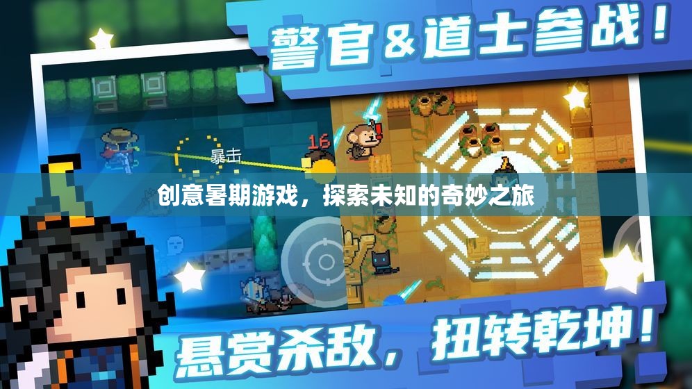 創(chuàng)意暑期游戲，開啟未知的奇妙探險之旅  第3張