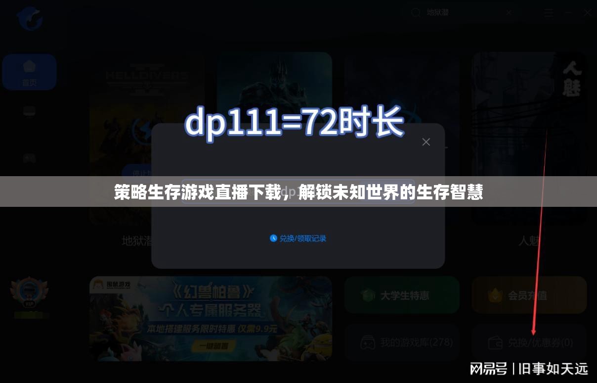 解鎖未知世界的生存智慧，策略生存游戲直播下載指南