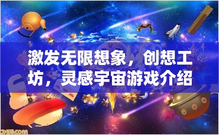 激發(fā)創(chuàng)意宇宙，創(chuàng)想工坊的靈感游戲之旅