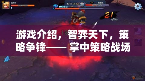 掌中策略戰(zhàn)場(chǎng)新紀(jì)元，智弈天下，策略爭(zhēng)鋒
