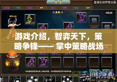 掌中策略戰(zhàn)場(chǎng)新紀(jì)元，智弈天下，策略爭(zhēng)鋒