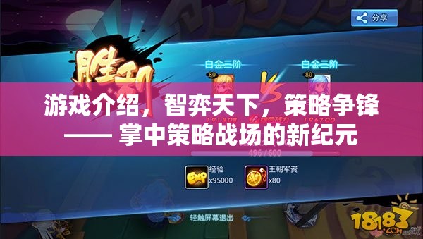 掌中策略戰(zhàn)場(chǎng)新紀(jì)元，智弈天下，策略爭(zhēng)鋒