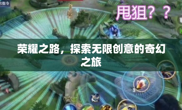 榮耀之旅，探索無限創(chuàng)意的奇幻冒險(xiǎn)
