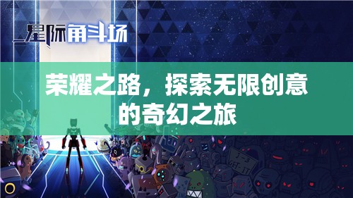 榮耀之旅，探索無限創(chuàng)意的奇幻冒險(xiǎn)