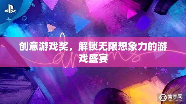 創(chuàng)意游戲獎(jiǎng)，解鎖無(wú)限想象力的游戲盛宴
