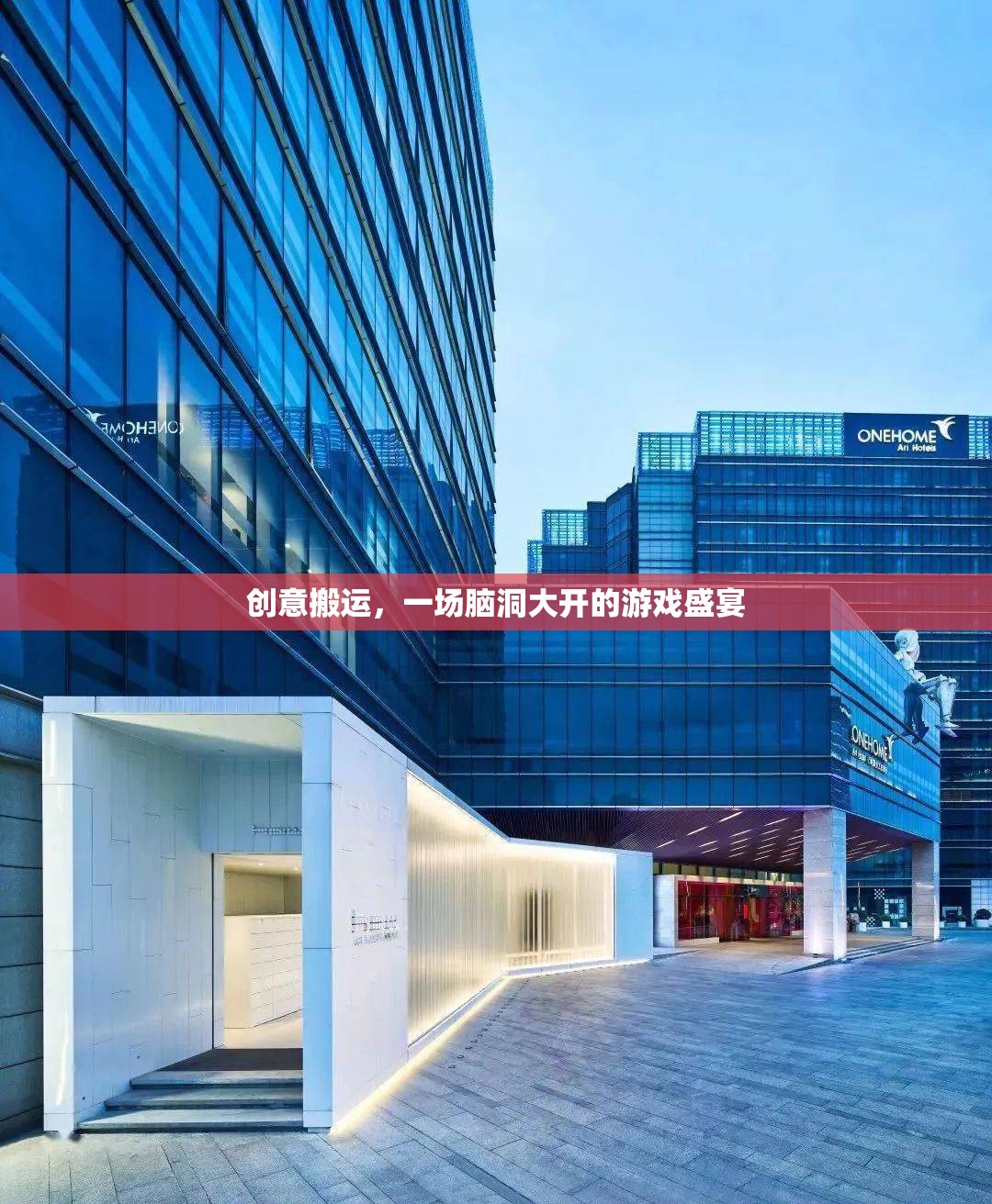 腦洞大開(kāi)，創(chuàng)意搬運(yùn)的奇妙游戲之旅