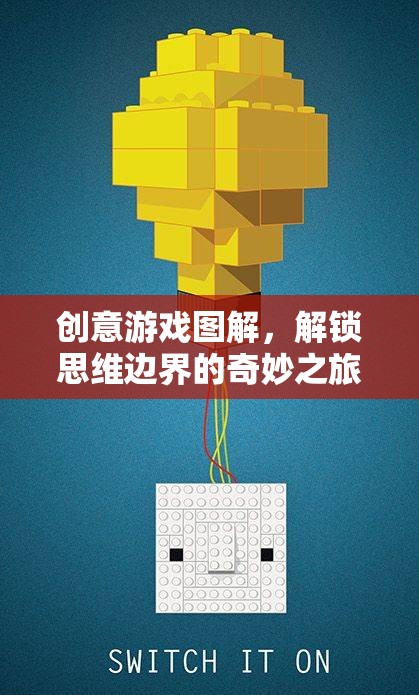 創(chuàng)意游戲圖解，解鎖思維邊界的奇妙之旅