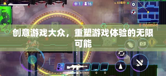 創(chuàng)意游戲，重塑大眾游戲體驗(yàn)的無限可能