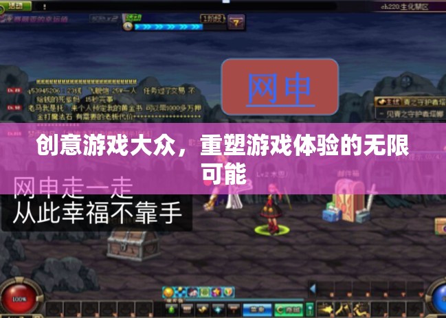 創(chuàng)意游戲，重塑大眾游戲體驗(yàn)的無限可能
