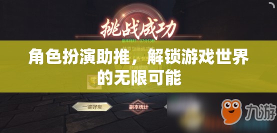 角色扮演助推，解鎖游戲世界的無限可能