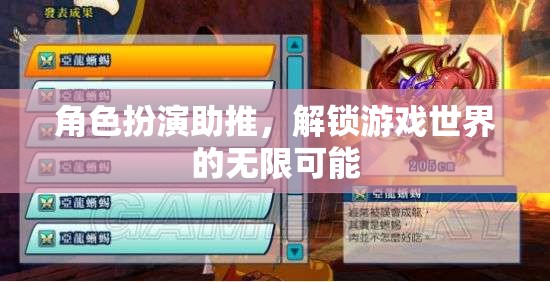 角色扮演助推，解鎖游戲世界的無限可能