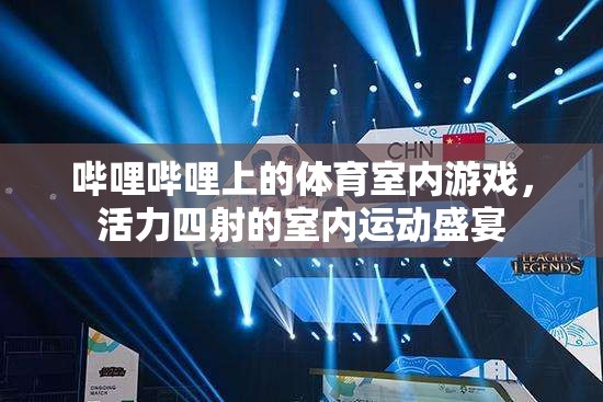 嗶哩嗶哩體育室內(nèi)游戲，活力四射的室內(nèi)運(yùn)動(dòng)盛宴