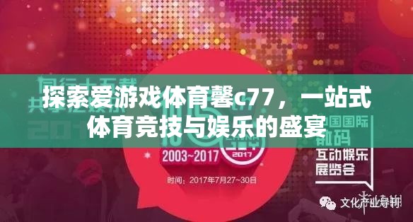 愛游戲體育馨c77，一站式體育競(jìng)技與娛樂的精彩盛宴