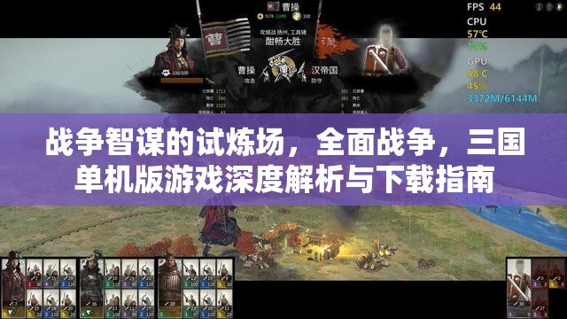 全面戰(zhàn)爭(zhēng)，三國(guó)單機(jī)版游戲深度解析與下載指南——戰(zhàn)爭(zhēng)智謀的試煉場(chǎng)