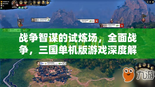 全面戰(zhàn)爭(zhēng)，三國(guó)單機(jī)版游戲深度解析與下載指南——戰(zhàn)爭(zhēng)智謀的試煉場(chǎng)