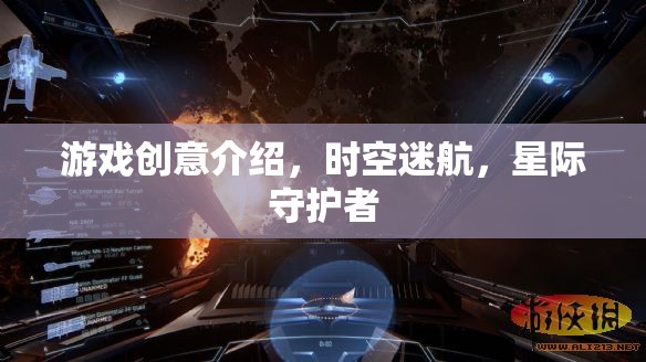 星際守護(hù)者，時(shí)空迷航的奇幻冒險(xiǎn)  第2張