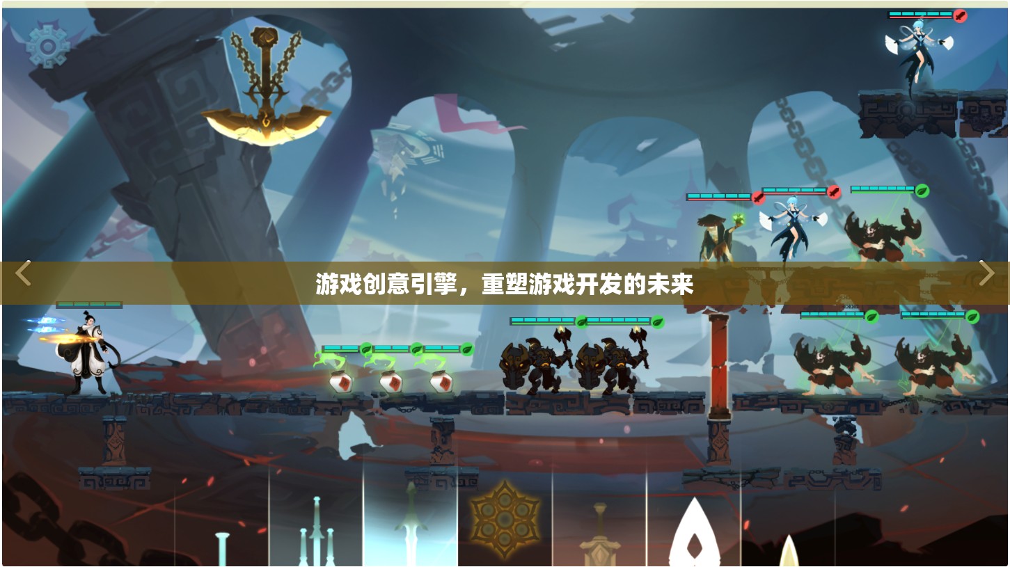 重塑游戲開發(fā)未來，創(chuàng)新游戲創(chuàng)意引擎的探索與實(shí)踐