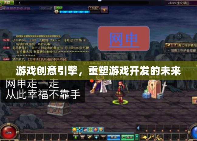 重塑游戲開發(fā)未來，創(chuàng)新游戲創(chuàng)意引擎的探索與實(shí)踐