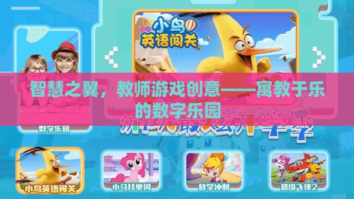 智慧之翼，教師游戲創(chuàng)意——打造寓教于樂的數(shù)字樂園  第1張