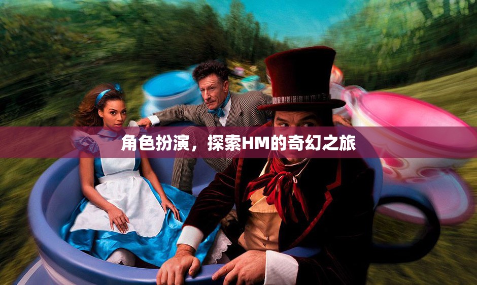 探索HM的奇幻之旅，角色扮演的奇妙冒險(xiǎn)  第2張